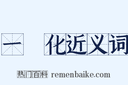 一體化近义词是什么意思的图片